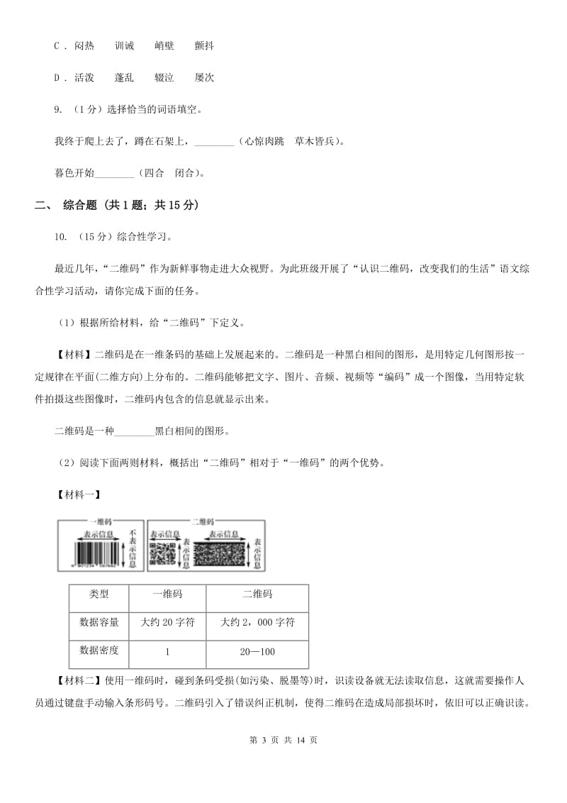 人教统编版七年级上学期语文第14课《走一步再走一步》同步练习A卷_第3页