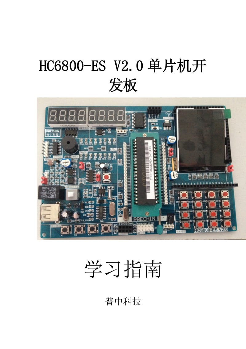 HC6800-ES-V2.0实验指导书_第1页