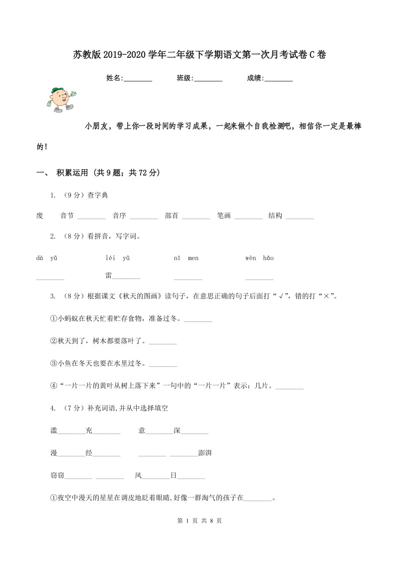 苏教版2019-2020学年二年级下学期语文第一次月考试卷C卷_第1页