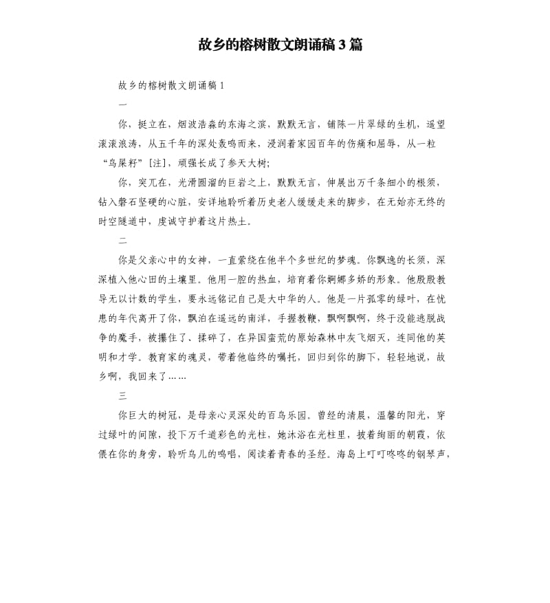 故乡的榕树散文朗诵稿3篇.docx_第1页