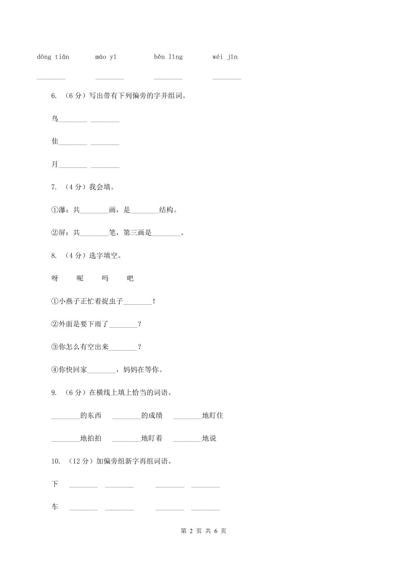 人教部编版2019-2020学年一年级上学期语文期末复习试卷（七）A卷_第2页