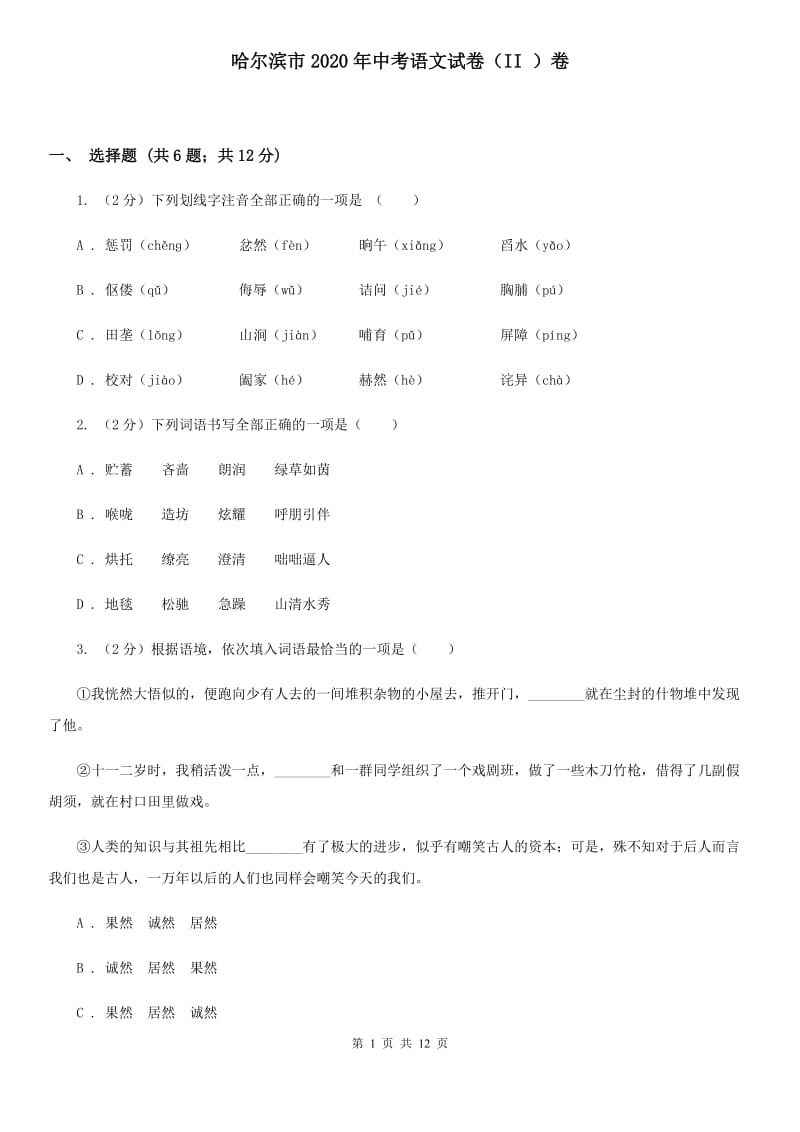 哈尔滨市2020年中考语文试卷（II ）卷_第1页