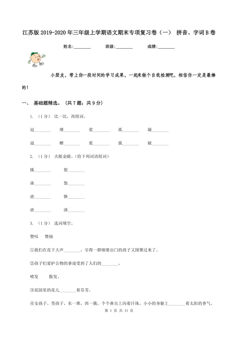 江苏版2019-2020年三年级上学期语文期末专项复习卷（一） 拼音、字词B卷_第1页