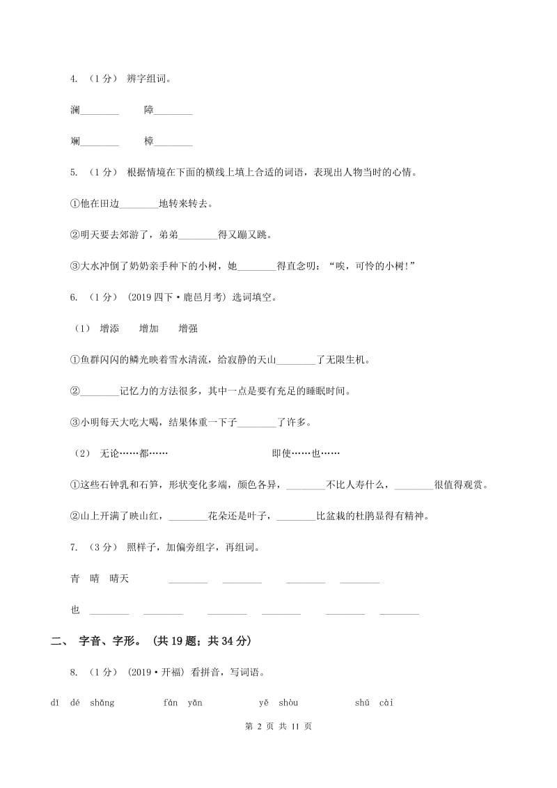 江苏版2019-2020年三年级上学期语文期末专项复习卷（一） 拼音、字词B卷_第2页