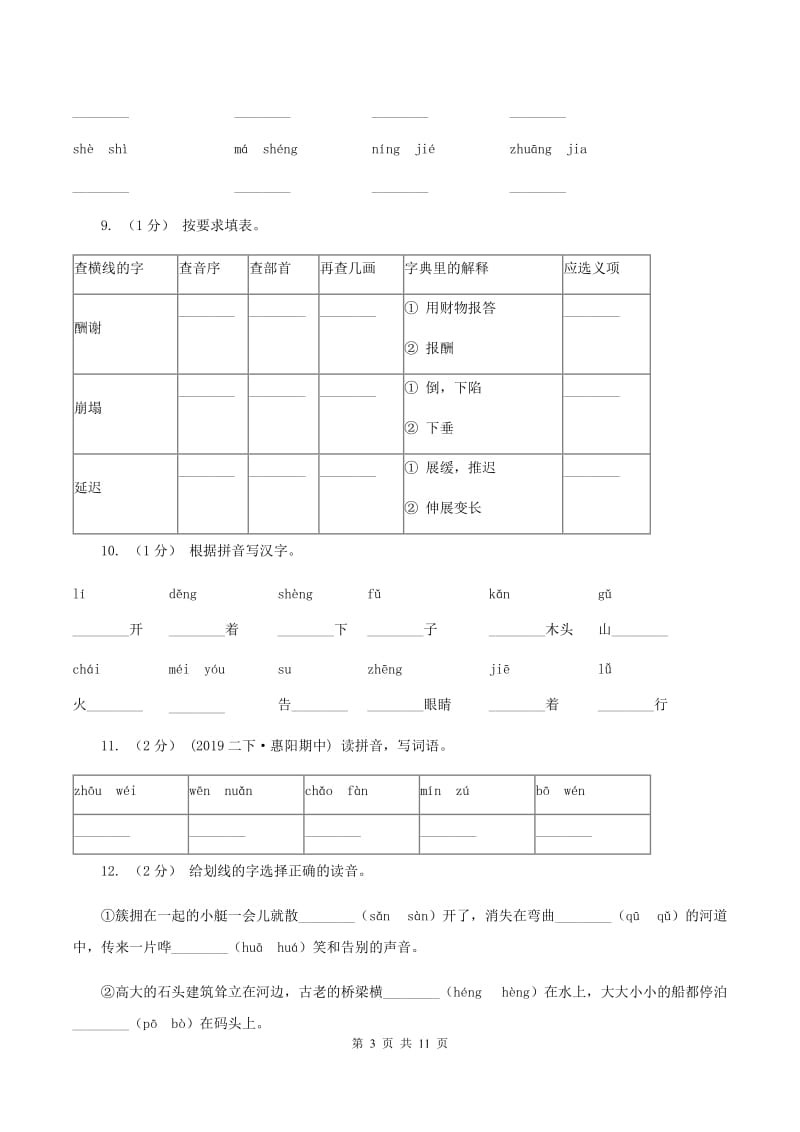 江苏版2019-2020年三年级上学期语文期末专项复习卷（一） 拼音、字词B卷_第3页