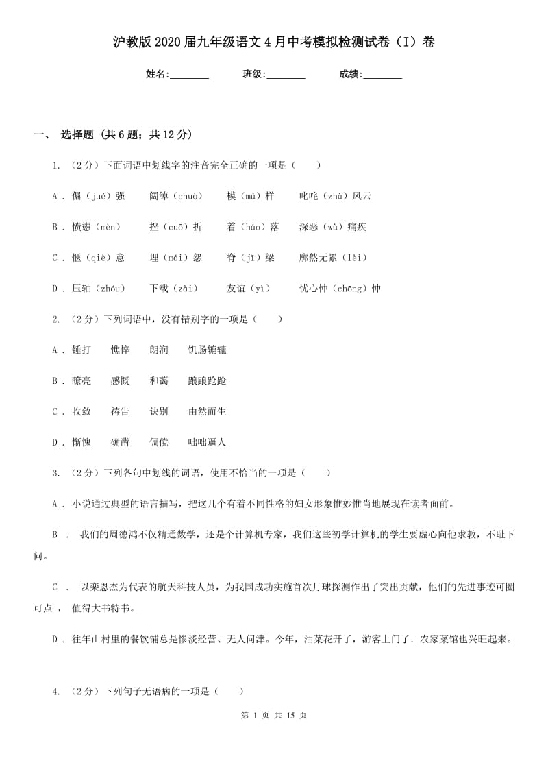 沪教版2020届九年级语文4月中考模拟检测试卷（I）卷_第1页