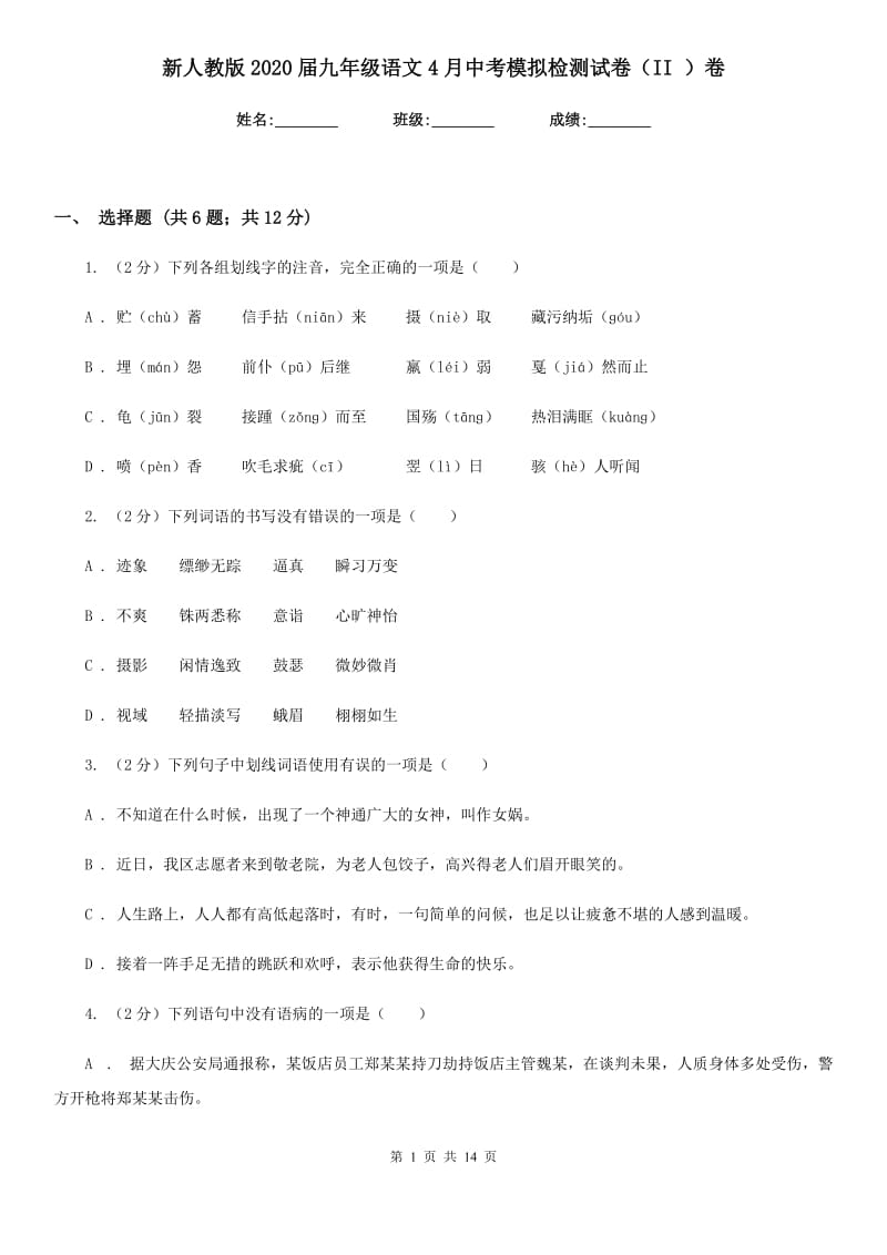 新人教版2020届九年级语文4月中考模拟检测试卷（II ）卷_第1页