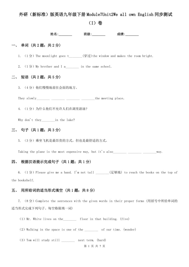 外研（新标准）版英语九年级下册Module7Unit2We all own English同步测试（I）卷_第1页