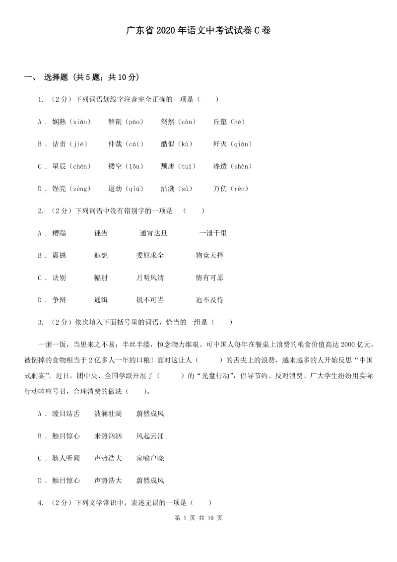 广东省2020年语文中考试试卷C卷_第1页