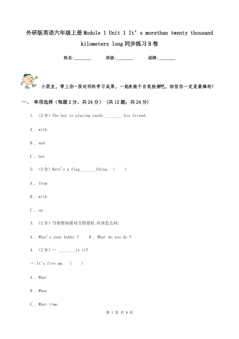 外研版英语六年级上册Module 1 Unit 1 It’s morethan twenty thousand kilometers long同步练习B卷_第1页