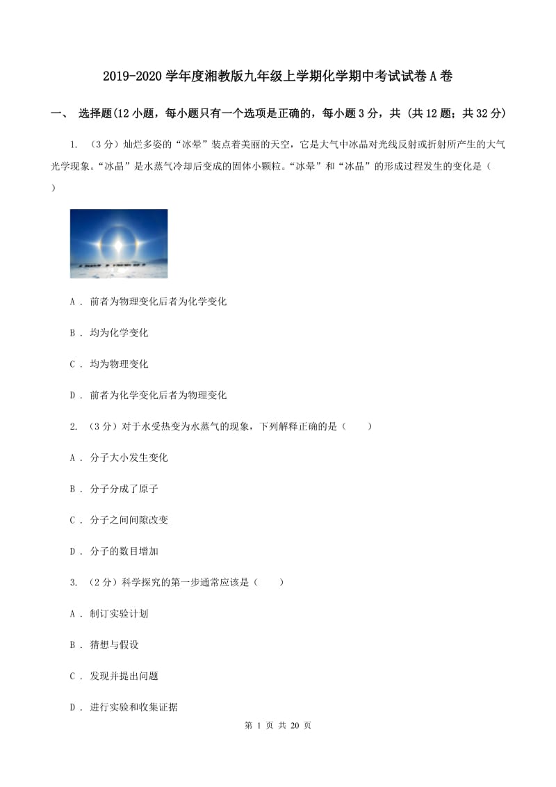 2019-2020学年度湘教版九年级上学期化学期中考试试卷A卷_第1页