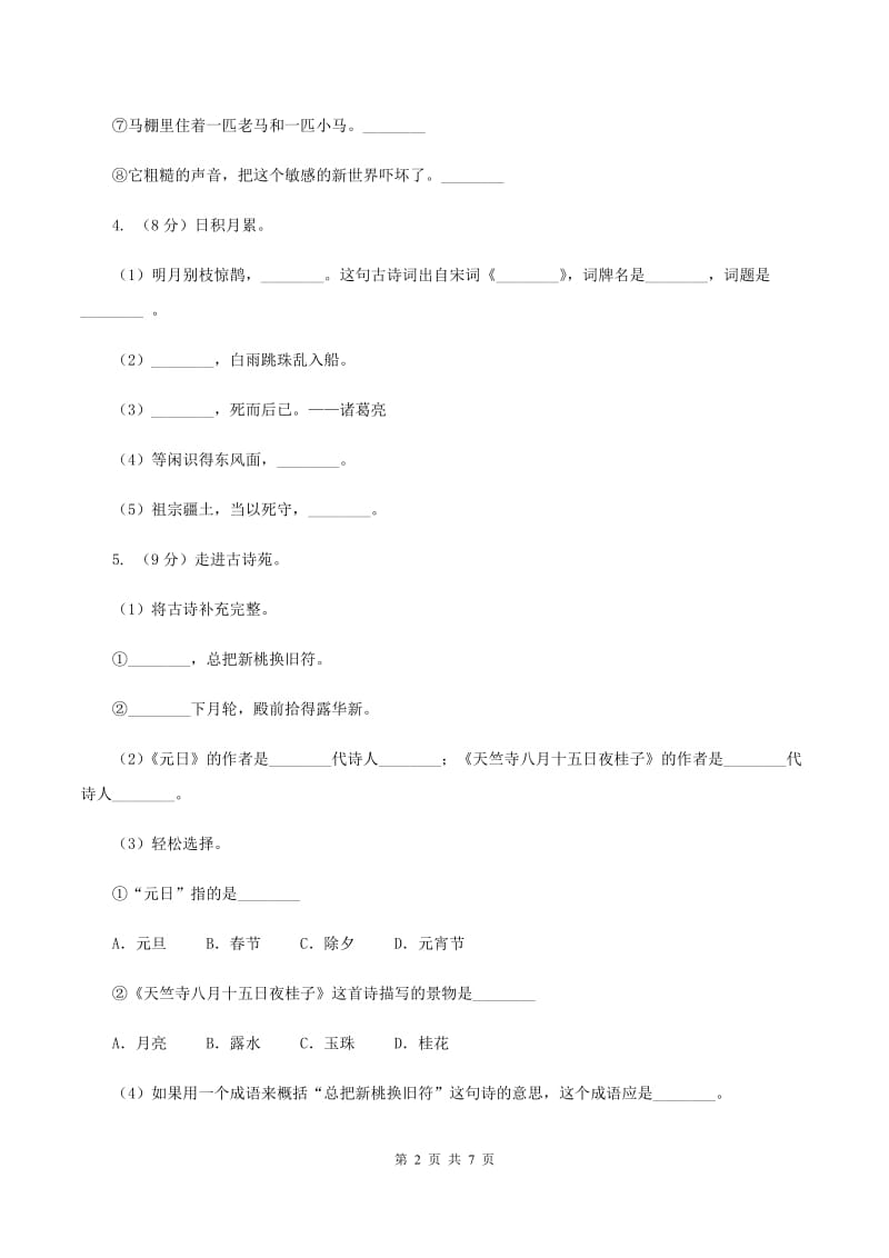 苏教版小学语文四年级下册 第一单元 4 古诗两首 同步练习C卷_第2页