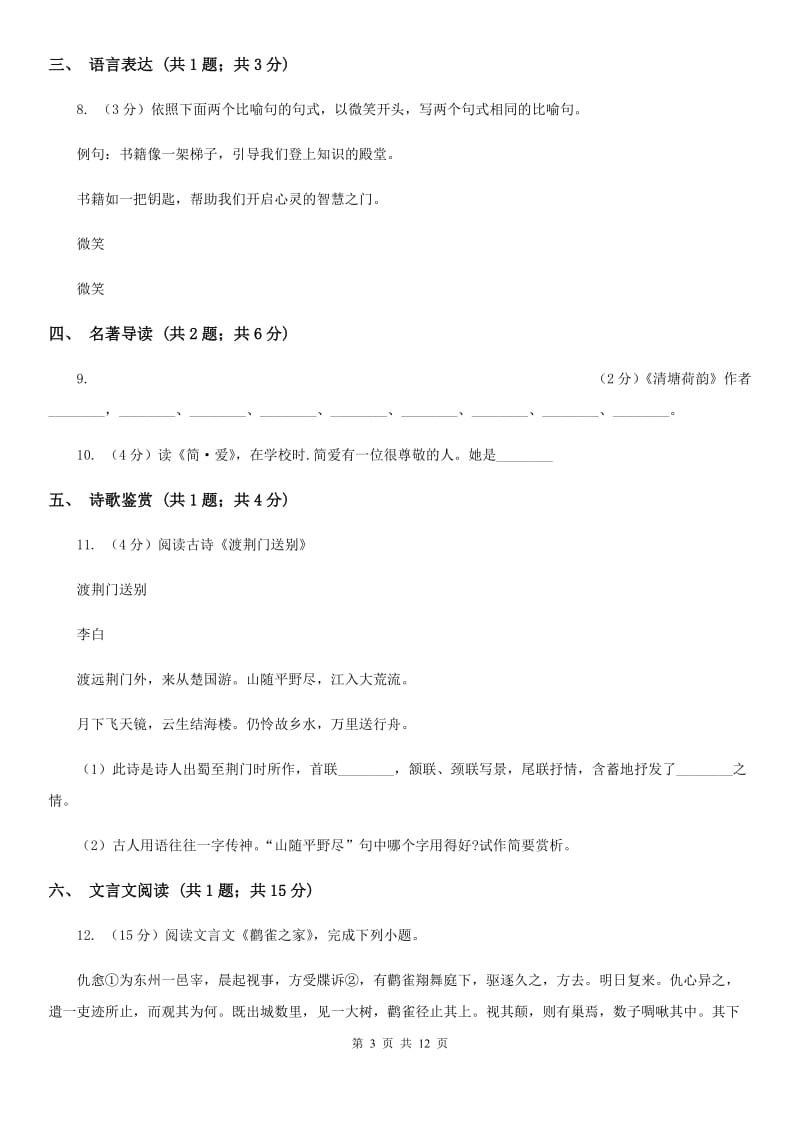 2020年人教版（新课程标准）九年级上学期语文元旦竞赛试卷A卷_第3页