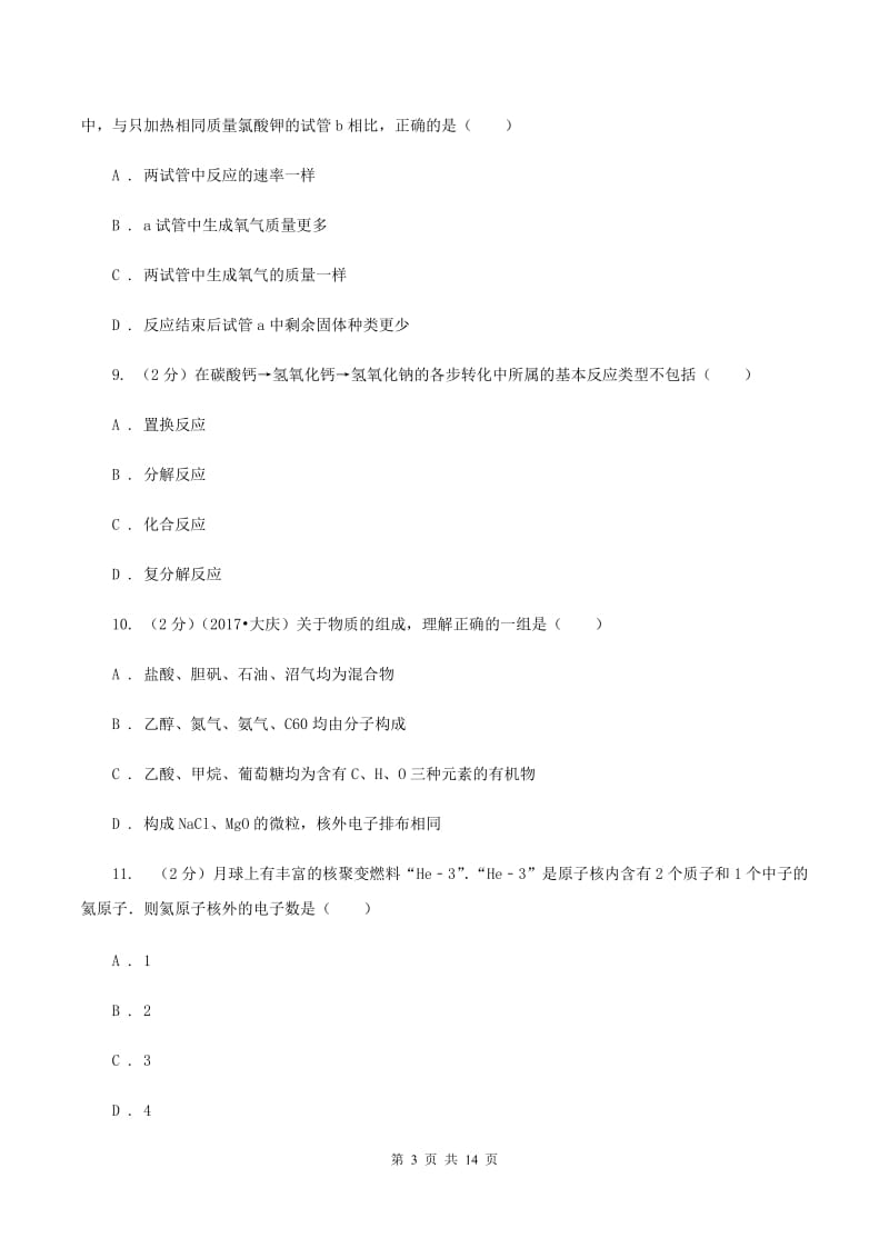 山西省化学2019-2020学年中考试卷A卷_第3页