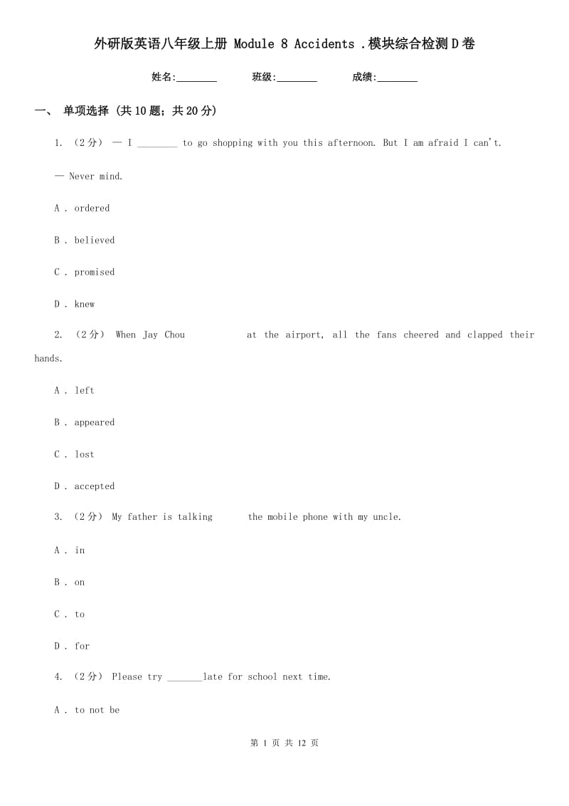 外研版英语八年级上册 Module 8 Accidents .模块综合检测D卷_第1页