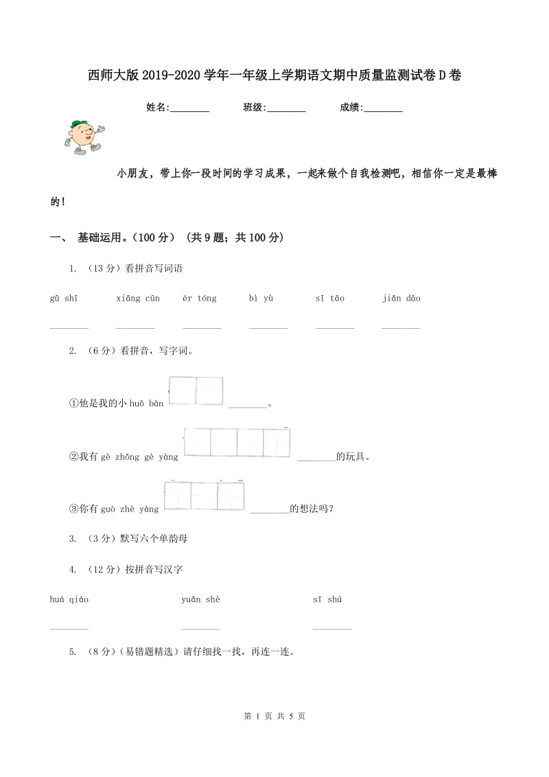 西师大版2019-2020学年一年级上学期语文期中质量监测试卷D卷_第1页