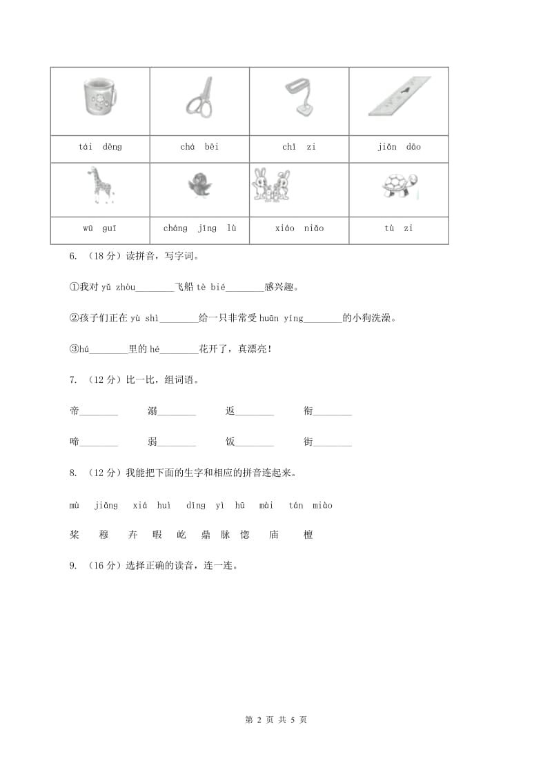 西师大版2019-2020学年一年级上学期语文期中质量监测试卷D卷_第2页