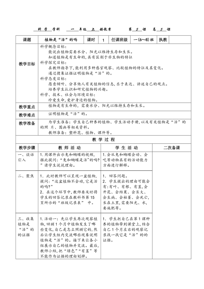 2017教科版一年级科学上册《植物是“活”的吗》教案_第1页