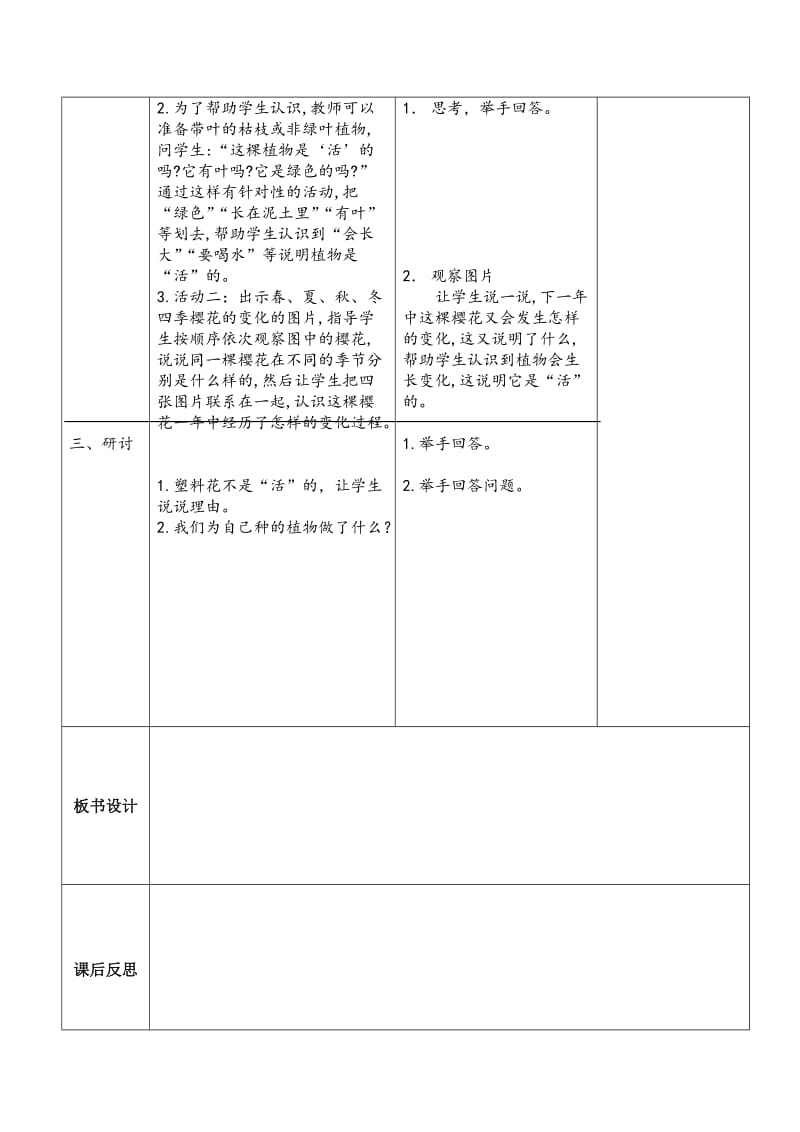 2017教科版一年级科学上册《植物是“活”的吗》教案_第2页