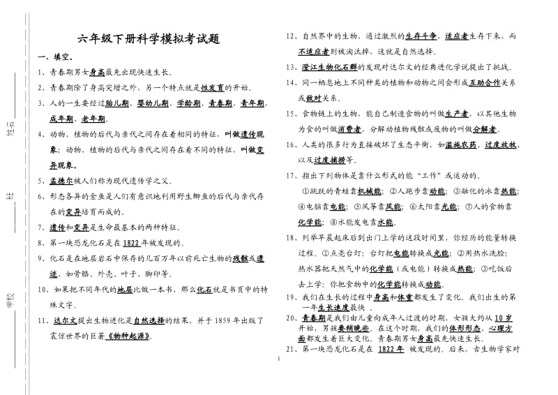 苏教版六年级科学下册复习资料_第1页