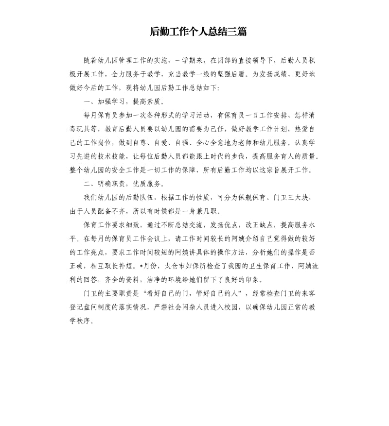 后勤工作个人总结三篇.docx_第1页