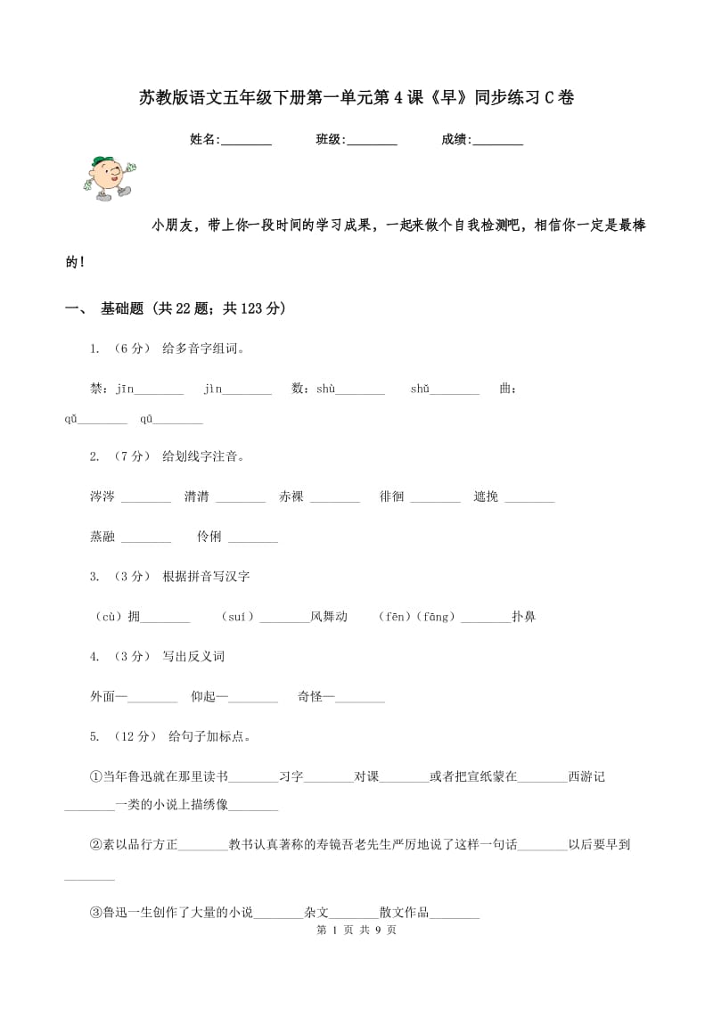 苏教版语文五年级下册第一单元第4课《早》同步练习C卷_第1页