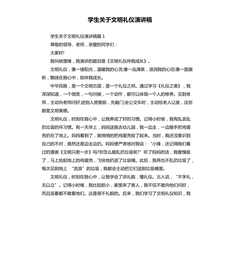 学生关于文明礼仪演讲稿.docx_第1页