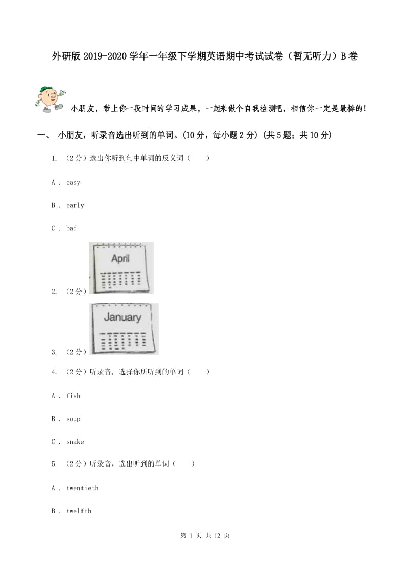 外研版2019-2020学年一年级下学期英语期中考试试卷（暂无听力）B卷_第1页