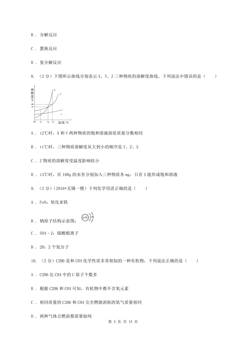 2019年鲁教版九年级下学期开学化学试卷（II）卷_第3页