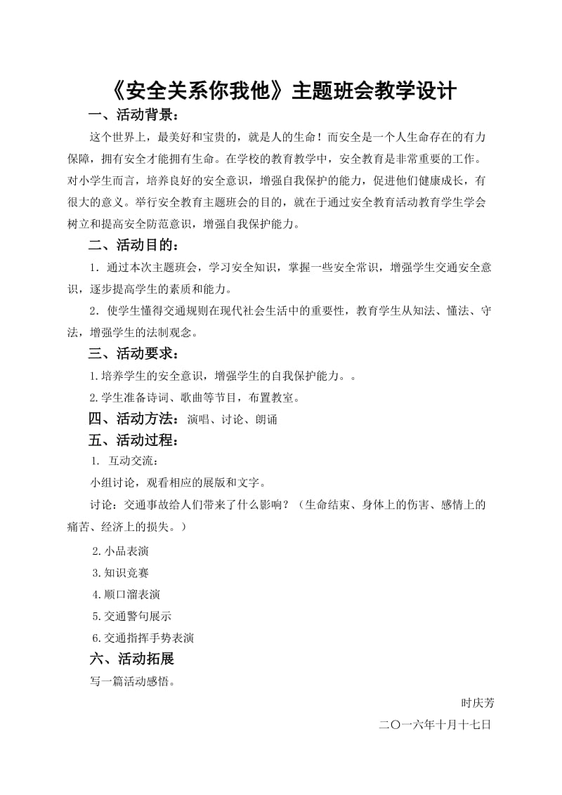 《安全关系你我他》主题班会_第1页