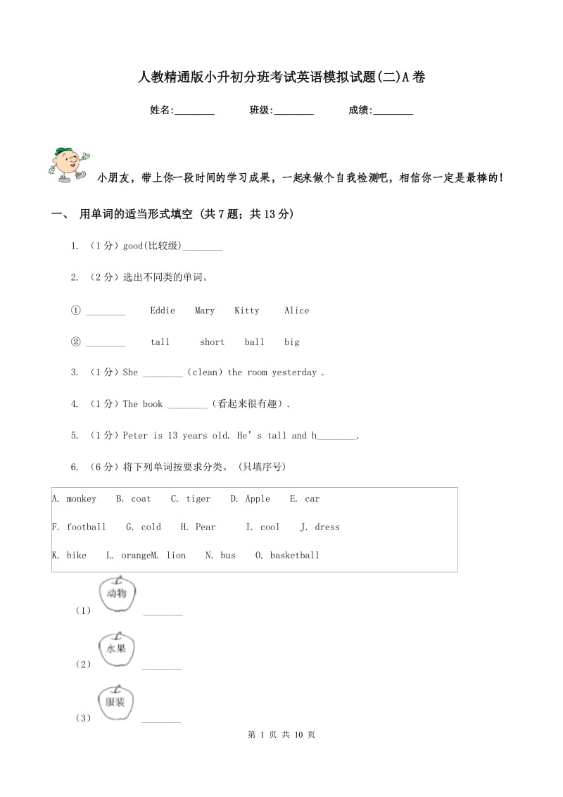 人教精通版小升初分班考试英语模拟试题(二)A卷_第1页