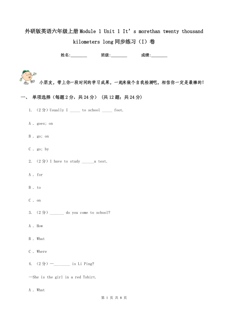 外研版英语六年级上册Module 1 Unit 1 It’s morethan twenty thousand kilometers long同步练习（I）卷_第1页