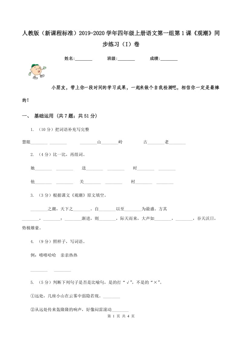 人教版（新课程标准）2019-2020学年四年级上册语文第一组第1课《观潮》同步练习（I）卷_第1页