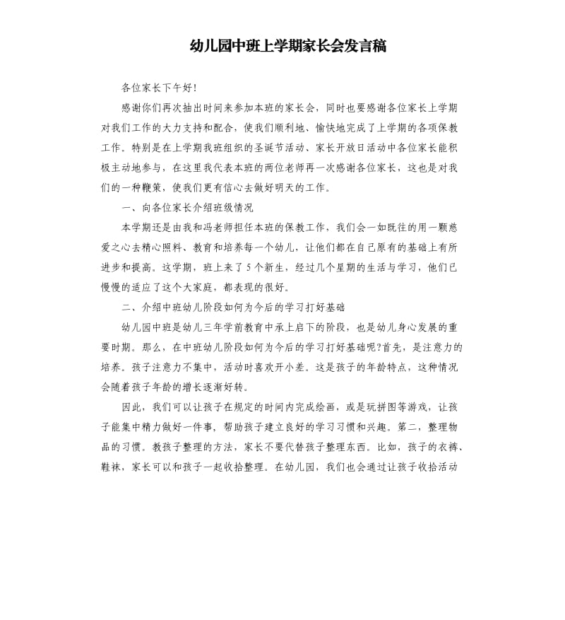 幼儿园中班上学期家长会发言稿.docx_第1页