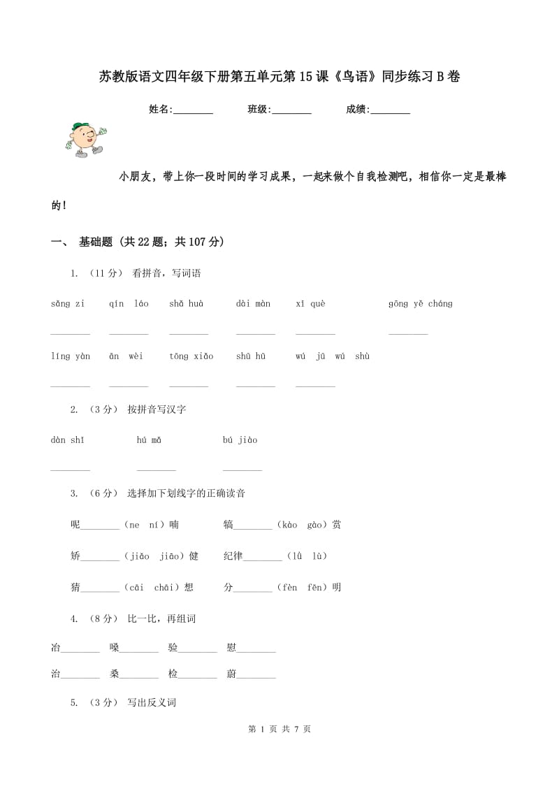 苏教版语文四年级下册第五单元第15课《鸟语》同步练习B卷_第1页