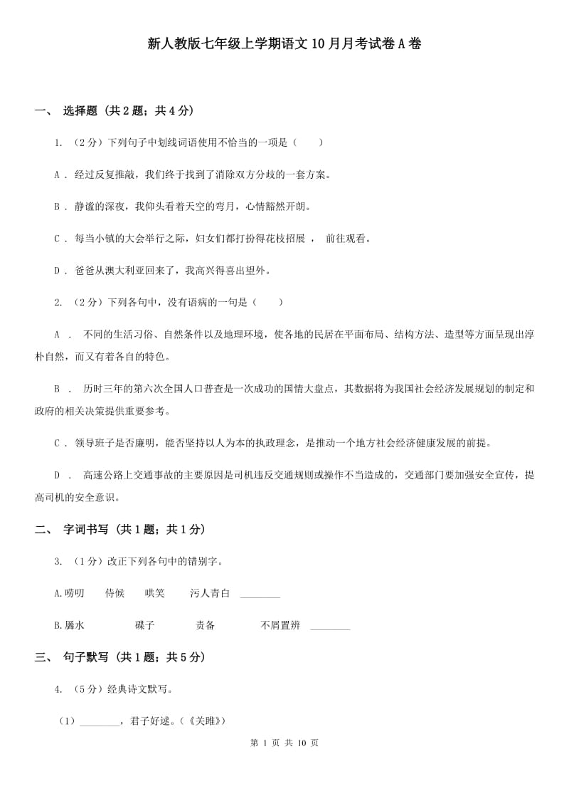 新人教版七年级上学期语文10月月考试卷A卷_第1页