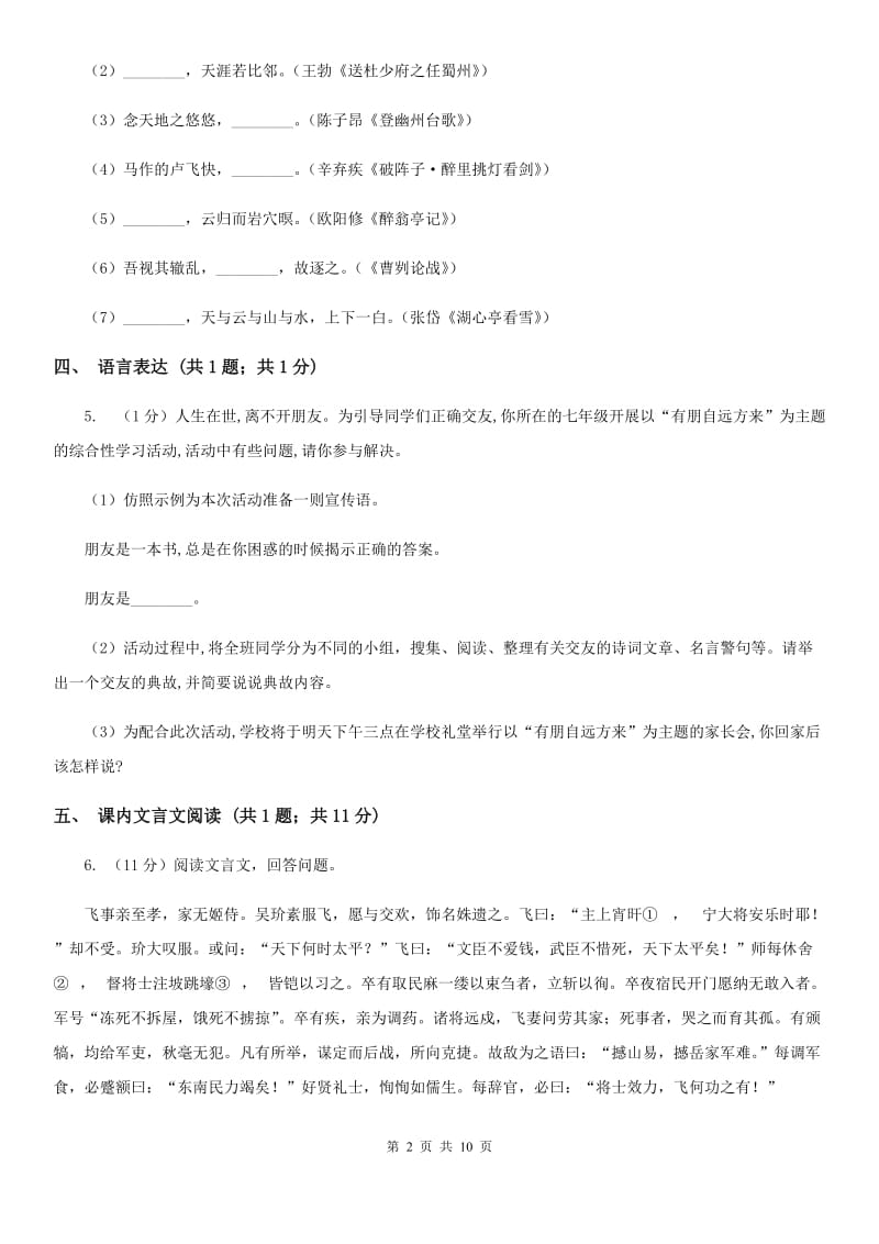 新人教版七年级上学期语文10月月考试卷A卷_第2页