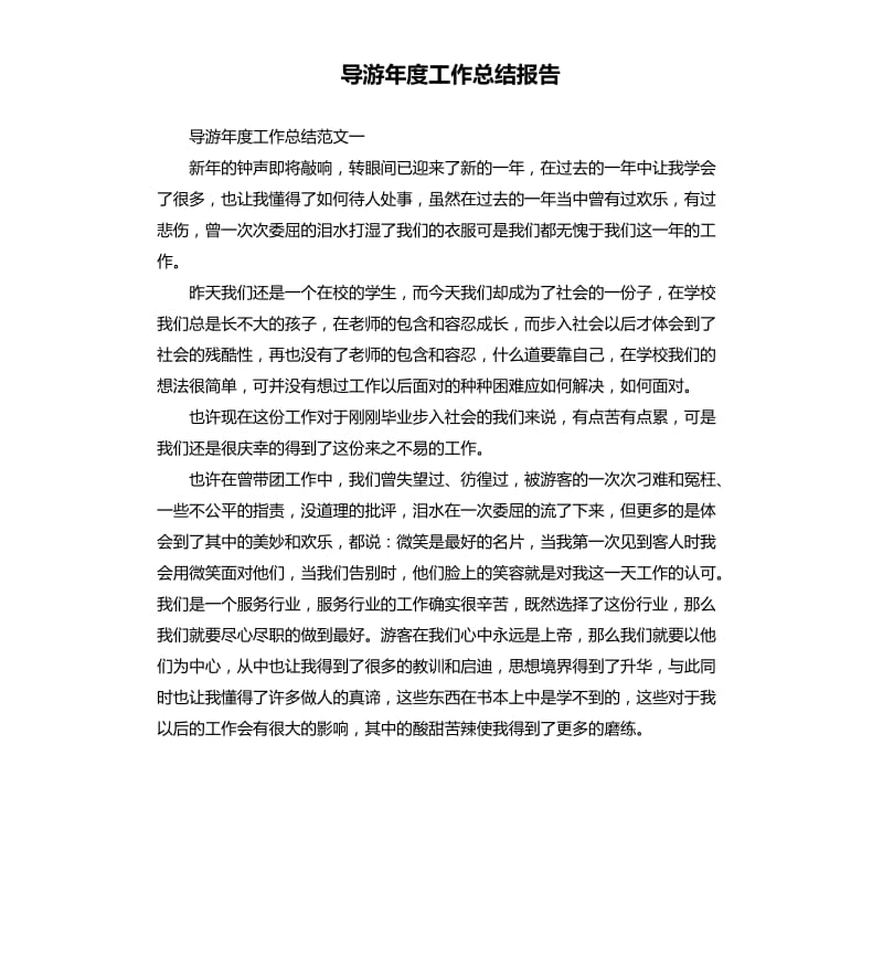 导游年度工作总结报告（二）.docx_第1页