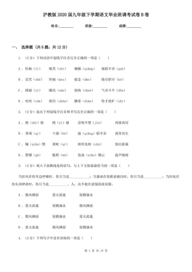 沪教版2020届九年级下学期语文毕业班调考试卷B卷_第1页