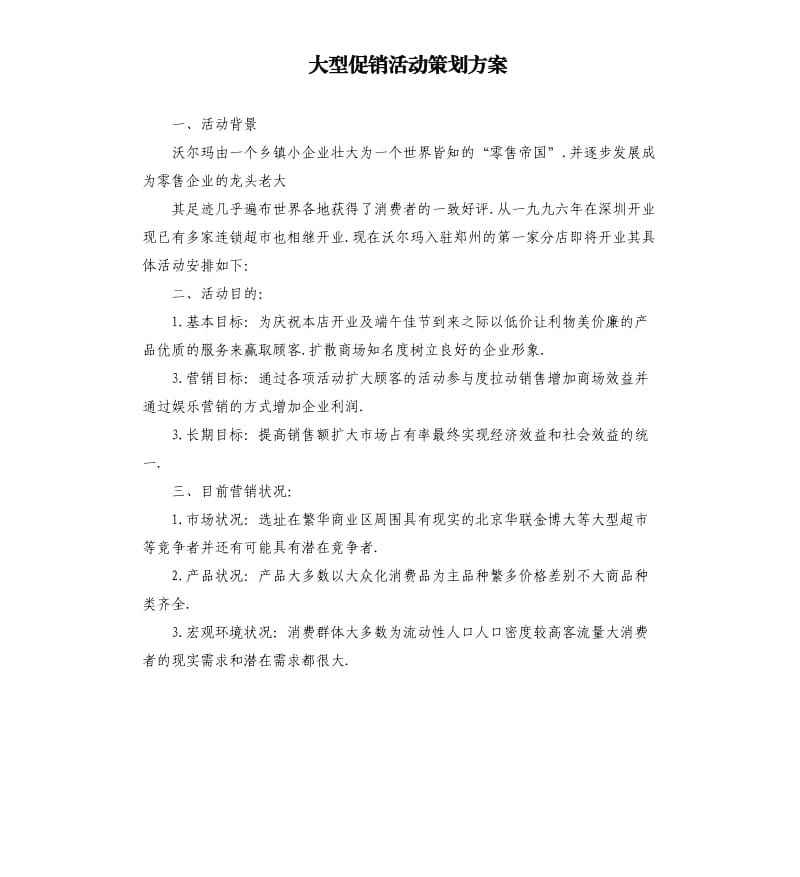 大型促销活动策划方案.docx_第1页