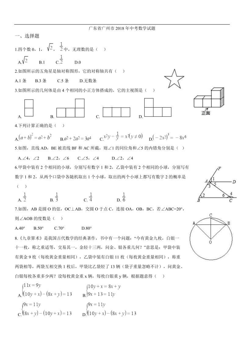 2018年广州市中考数学试卷(含答案)_第1页