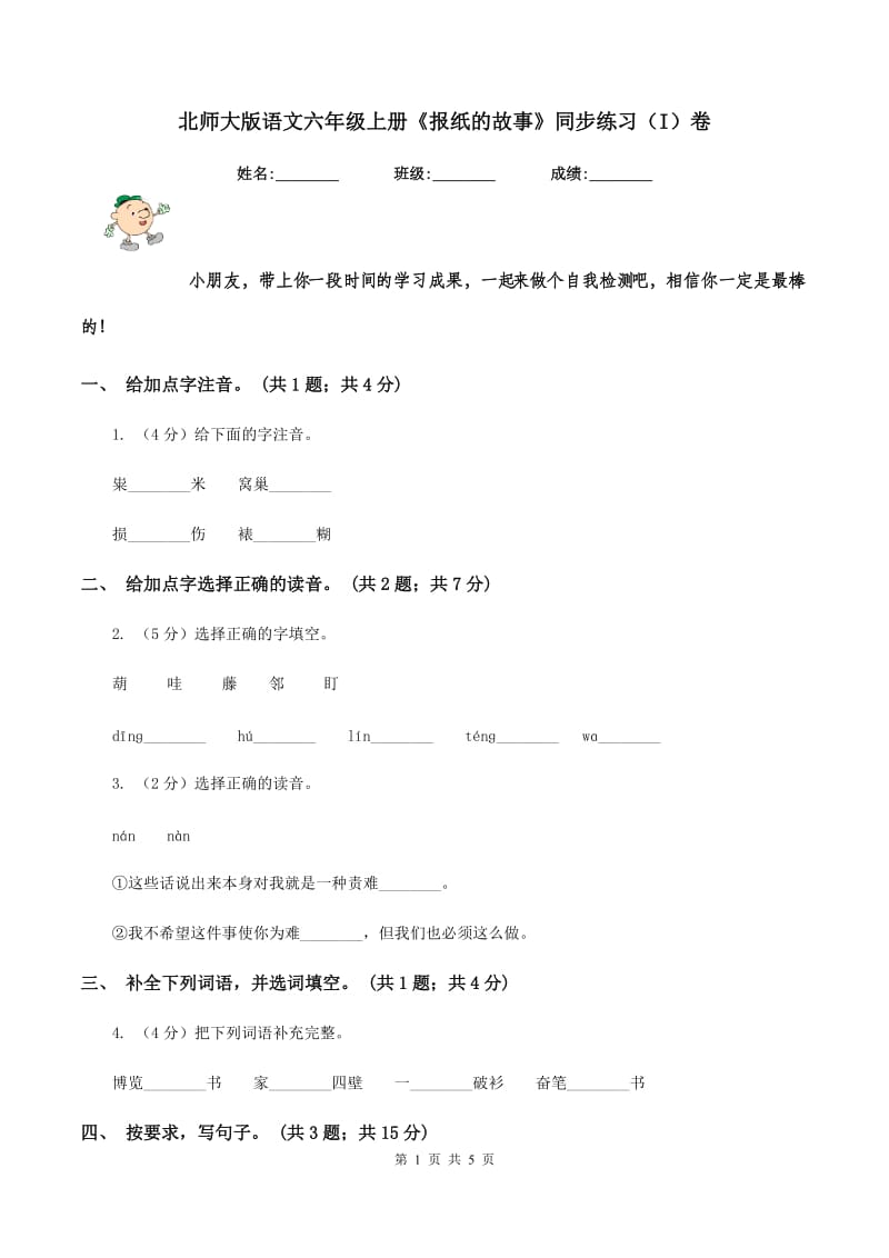 北师大版语文六年级上册《报纸的故事》同步练习（I）卷_第1页