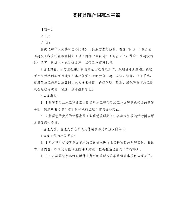 委托监理合同范本三篇.docx_第1页