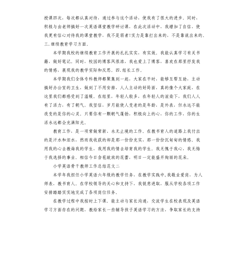 小学英语骨干教师工作总结.docx_第2页