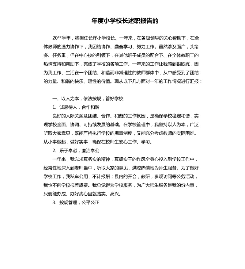 年度小学校长述职报告的.docx_第1页