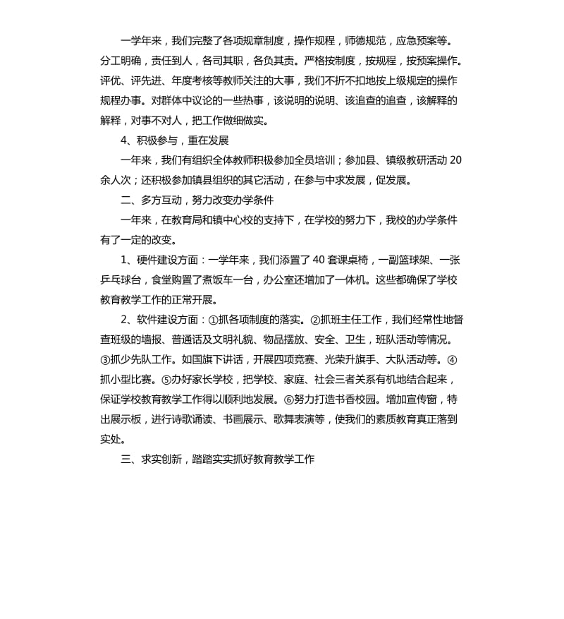 年度小学校长述职报告的.docx_第2页