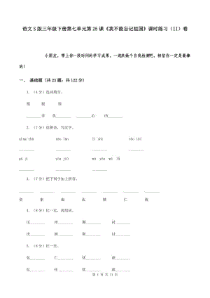 語文S版三年級(jí)下冊(cè)第七單元第25課《我不能忘記祖國》課時(shí)練習(xí)（II）卷