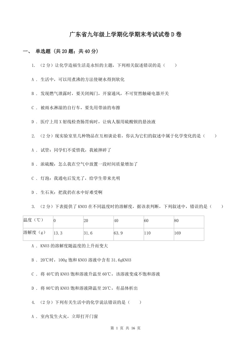 广东省九年级上学期化学期末考试试卷D卷_第1页