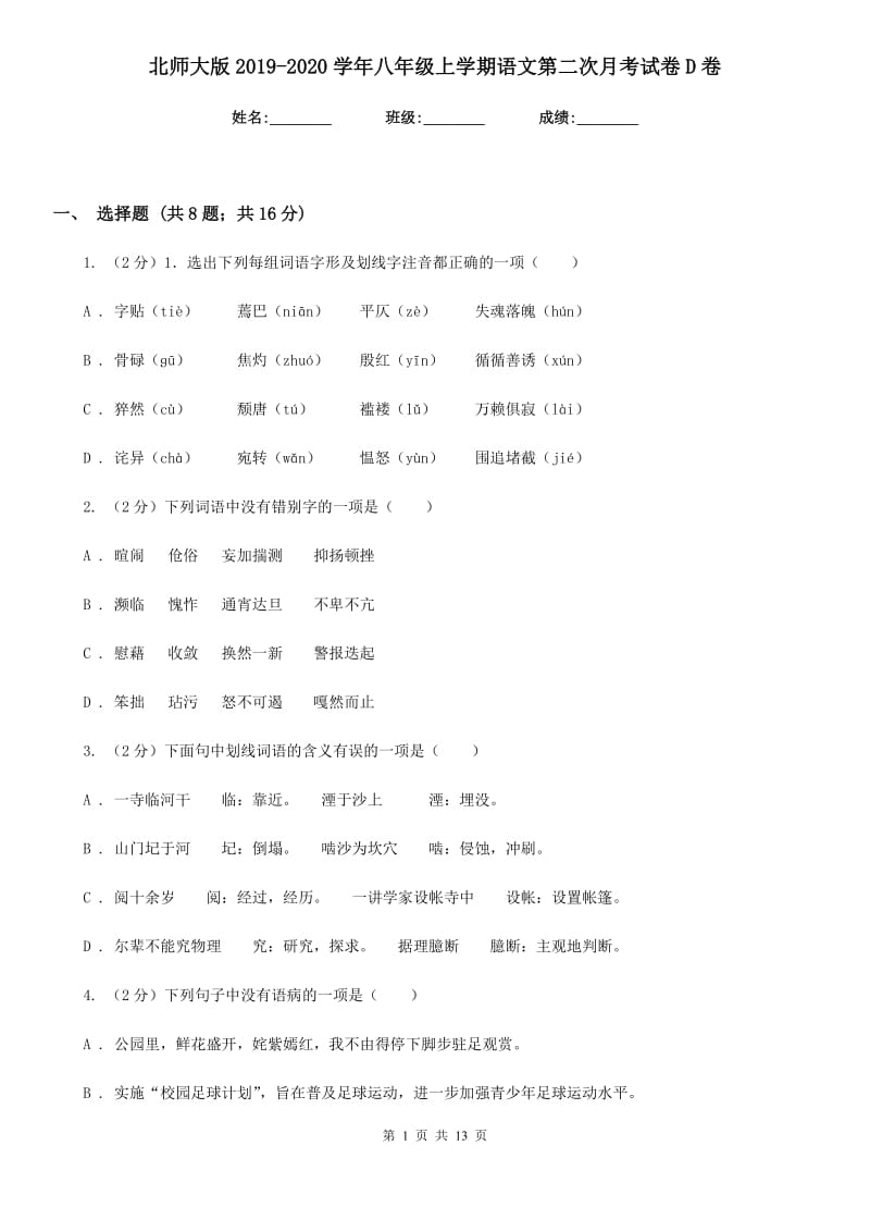 北师大版2019-2020学年八年级上学期语文第二次月考试卷D卷_第1页