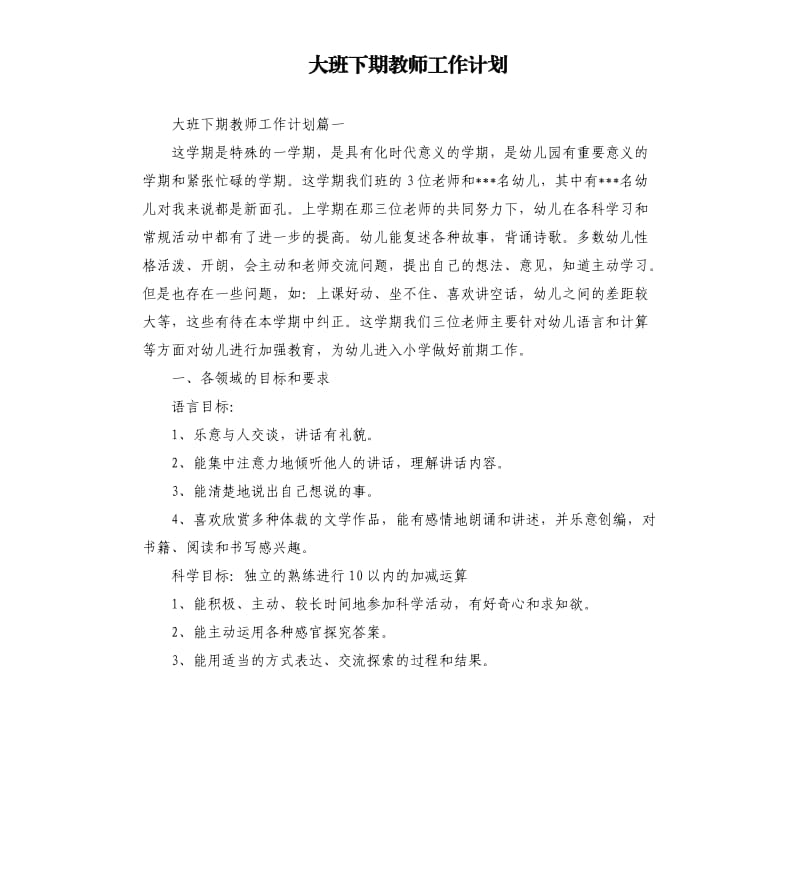 大班下期教师工作计划.docx_第1页